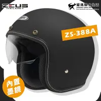 在飛比找Yahoo!奇摩拍賣優惠-贈鏡片 ZEUS 安全帽 ZS-388A 消光黑 素色 內墨