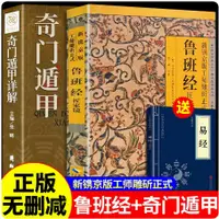 在飛比找蝦皮購物優惠-全套2冊 奇門遁甲+魯班經正版 原版魯班書的神奇術法全集圖說