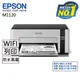 【EPSON】M1120 黑白高速WiFi連續供墨印表機_廠商直送
