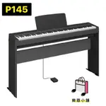 『樂鋪』YAMAHA P145 P-145 88鍵 電鋼琴 數位鋼琴 靜音鋼琴 山葉鋼琴 鋼琴 全新保固兩年