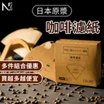 【N.SPACE】濾紙 無漂白 咖啡濾紙 V60 錐形濾紙 扇形濾紙 圓形濾紙 萃取濾紙 原色濾紙 日本原漿 手沖咖啡