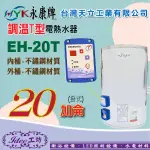 含稅 永康日立電定溫型 EH-20T 直掛式 不鏽鋼 電熱水器 永康20 加侖 EH20T 單相 部份地區免運費