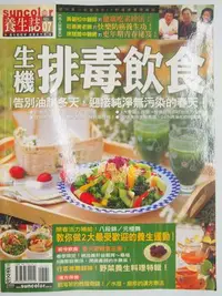 在飛比找Yahoo!奇摩拍賣優惠-【月界2S】生機排毒飲食－三采養生誌（絕版）_石玉鳳_三采文