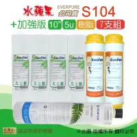 在飛比找Yahoo奇摩購物中心優惠-【水蘋果】Everpure S104 公司貨濾心+加強版10