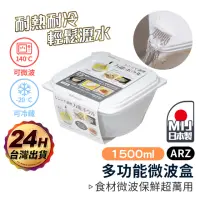 在飛比找momo購物網優惠-【ARZ】SANADA 日本製 可瀝水 微波保鮮盒 2入組(