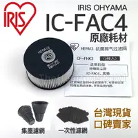 在飛比找蝦皮購物優惠-IRIS 塵蟎機 IC-FAC4 大拍 5.0 6.0 原廠
