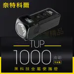 <開發票> NITECORE 奈特科爾 TUP 1000流明 OLED顯示屏 戶外手電筒 迷你便攜燈匙扣燈 內置鋰電池