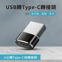 在飛比找PChome24h購物優惠-USB轉Type-C轉接頭 A公對C母 適用旅充頭/電腦/車