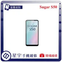 在飛比找Yahoo!奇摩拍賣優惠-[螢幕破裂] 台南專業 Sugar S50 玻璃 面板 黑屏