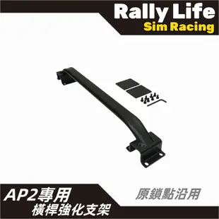 台灣現貨【Rally Life】免運費 APIGA  AP2 賽車架強化桿 賽車模擬器 支架