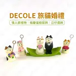 DECOLE 同款 婚禮 旅貓婚禮的祝福洋裝三毛貓新郎與新娘 可愛迷你 情人節禮物 婚慶蛋糕裝飾 車載擺件【熊孩子】