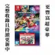 Switch遊戲 NS 瑪利歐賽車8 豪華版 含內建新增賽道通行證 擴充票 中文版【魔力電玩】