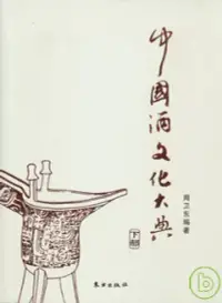 在飛比找博客來優惠-中國酒文化大典(全三冊)