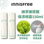 【INNISFREE】綠茶玻尿酸保濕噴霧150ML (涼感噴霧 冰涼噴霧)