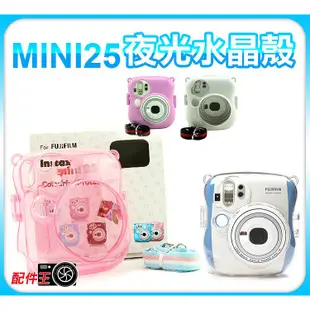 出清特價 現貨 富士 instax 拍立得 mini25 mini 25S 透明殼 夜光殼 水晶殼 保護殼 硬殼 附背帶