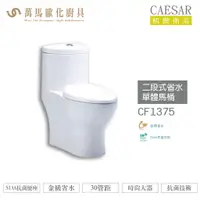 在飛比找樂天市場購物網優惠-CAESAR 凱撒 二段式省水單體馬桶CF1375/CF14