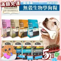 在飛比找蝦皮購物優惠-【免運💖賺蝦幣】ACANA 愛肯拿 無穀犬糧｜WDJ推薦天然