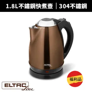 【ELTAC 歐頓】 1.8L304不鏽鋼快煮壺(電茶壺/電熱水壺/泡茶壺) WH-K03全新福利品