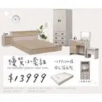 房間套組/房間組/房間6六件組/房東最愛/出租家具/套房家具