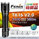 📢光世界 FENIX TK16 V2.0 3100流明 雙尾按戰術手電筒 戰術 手電筒 TK26R TK35 TK20R