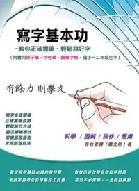 在飛比找PChome24h購物優惠-寫字基本功：附實用原子筆、中性筆、鋼筆字帖、國小一二年級生字