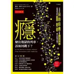 癮 駛往地獄的列車 該如何跳下？（2022增訂版）：沈迷於毒品、煙癮、酒癮、工作或是古典音樂唱片〔讀字生活〕