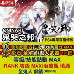 【PS4】 鬼哭之邦 ONINAKI 中文 -專業存檔修改 金手指 攻略 外掛 修改器 遊戲修改 比特遊戲