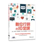 數位行銷的10堂課：SEO X 廣告 X 社群媒體 X FACEBOOK洞察報告 X GOOGLE ANALYTICS[93折]11100810132 TAAZE讀冊生活網路書店