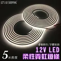 在飛比找PChome24h購物優惠-【LGS熱購品】LED燈條 12V柔性霓虹燈條 升級矽膠 防