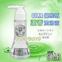 在飛比找樂天市場購物網優惠-STAR優雅瓶潤滑液-蘆薈(90ml)-潤滑液 情趣用品 成