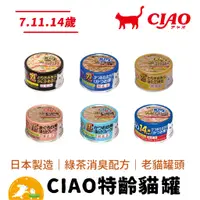 在飛比找蝦皮商城優惠-【CIAO】特齡貓罐 系列 75g【現貨】【罐罐最齊全】特齡