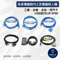 在飛比找蝦皮購物優惠-各家電腦對PLC及電腦對人機 傳輸線 USB或DSUB 9P