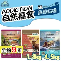 在飛比找蝦皮購物優惠-ADDICTION 自然癮食 無穀貓糧 1.8kg 4.5k