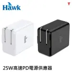 HAWK 浩客 25W高速PD電源供應器 01-APD250BK 高速PD電源供應器/豆腐頭 QC3.0智慧快充