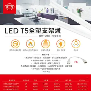 【旭光】LED T5 5W 白光/自然光/黃光 1尺 全電壓 支架燈 層板燈 串接燈 一體成形 2孔 (5折)