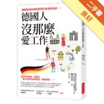 德國人沒那麼愛工作：德國製造的細節與德式幸福的祕訣──高效率的思維，竟是從「我今年要何時休長假」開始規畫……。[二手書_良好]11316098794 TAAZE讀冊生活網路書店