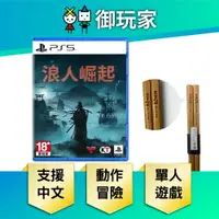 在飛比找樂天市場購物網優惠-【御玩家】PS5 浪人崛起 Rise of the Roni