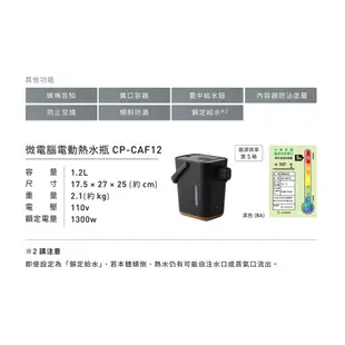 【ZOJIRUSHI 象印】STAN美型1.2L微電腦熱水瓶(CP-CAF12)