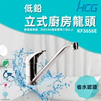 在飛比找蝦皮購物優惠-「自己來水電」附發票 HCG和成｜低鉛立式廚房龍頭 KF35