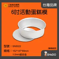 在飛比找蝦皮購物優惠-【SHiiDO】三能蛋糕模具 SN5022 6吋蛋糕模(陽極