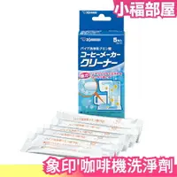 在飛比找樂天市場購物網優惠-日本 象印 咖啡機洗淨劑 檸檬酸 管路清潔除臭 除垢 咖啡漬