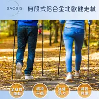 在飛比找momo購物網優惠-【SAOSIS 守席】無段式鋁合金北歐健走杖買2送2組(無避