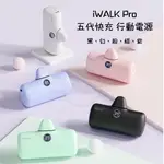 當天出貨⭕IWALK PRO 第五代 快充直插式行動電源 蘋果IOS款 迷你 行動充 無線 移動電源 口袋電源  充電寶