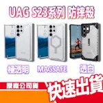 UAG 三星 GALAXY S23/S24系列 耐衝擊保護殼 極透明 磁吸 透白 手機殼 S23U S23+ S