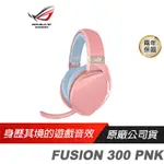 ROG STRIX FUSION 300 PNK CROWN電競遊戲耳機內建麥克風 粉紅限量版 華碩 現貨 廠商直送