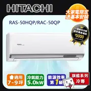 【HITACHI日立】7-9坪R32旗艦系列一對一變頻單冷RAC-50QP/RAS-50HQP
