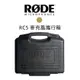 【EC數位】RODE RC5 麥克風攜行箱 NT5 / NT55 麥克風 手提箱 隨行箱 飛行箱 預購