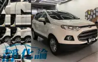 在飛比找Yahoo!奇摩拍賣優惠-Ford EcoSport 可用 (風切套組) 隔音條 全車