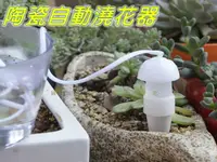 在飛比找樂天市場購物網優惠-陶瓷自動澆花器 自動滴水器 自動澆花 家用滴灌澆花器 灑水 