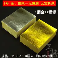 在飛比找蝦皮購物優惠-2號金紙銀紙 大箔對金 元寶紙上海金上海銀清明冬至